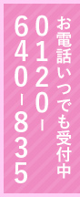 お急ぎの方はお電話 0120-640-835